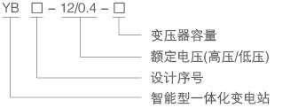 YB-12-型号及含义.jpg