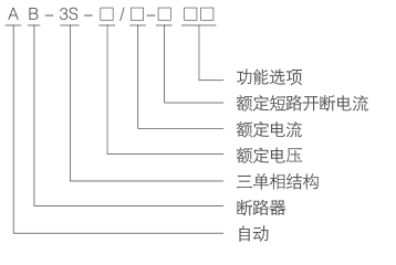 AB-3S-12-型号.png